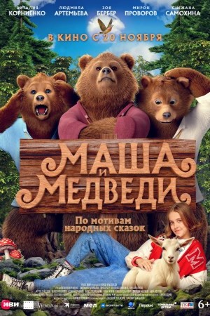 Фильм Маша и Медведи (2025) (2025) смотреть онлайн бесплатно в HD 720, 1080 качестве