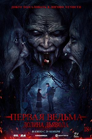 Первая ведьма. Долина дьявола (2025) 2025 в 1080p Full HD смотреть онлайн