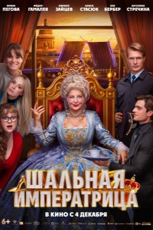 Фильм Шальная императрица (2025) (2025) смотреть в качестве Full HD бесплатно
