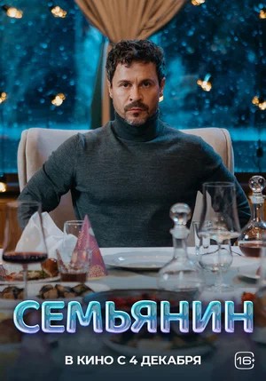 Фильм Семьянин (2025) (2025) смотреть полностью в хорошем качестве 720p или 1080p
