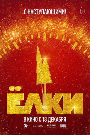 Фильм Ёлки 12 (2025) (2025) смотреть онлайн бесплатно в HD 720, 1080 качестве