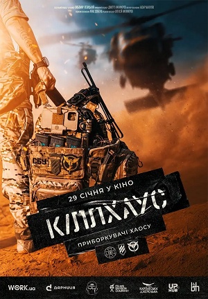 Кiллхаус (2025) (2025, Украина) смотреть фильм онлайн