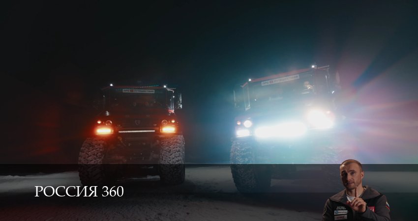 Россия 360 (2025) 1 сезон 4 серия полностью смотреть бесплатно без рекламы