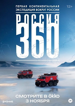 Россия 360 1 сезон, 1-4,5,6 серия (2025, Россия) смотреть сериал онлайн