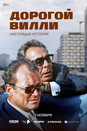 Дорогой Вилли. Настоящая история 1 сезон (2025, Россия) смотреть онлайн