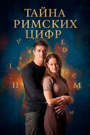 Тайна римских цифр 1 сезон, 1-4,5,6 серия (2025, Россия) смотреть онлайн