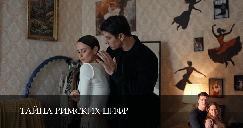 Тайна римских цифр (1 сезон) бесплатно | 2025