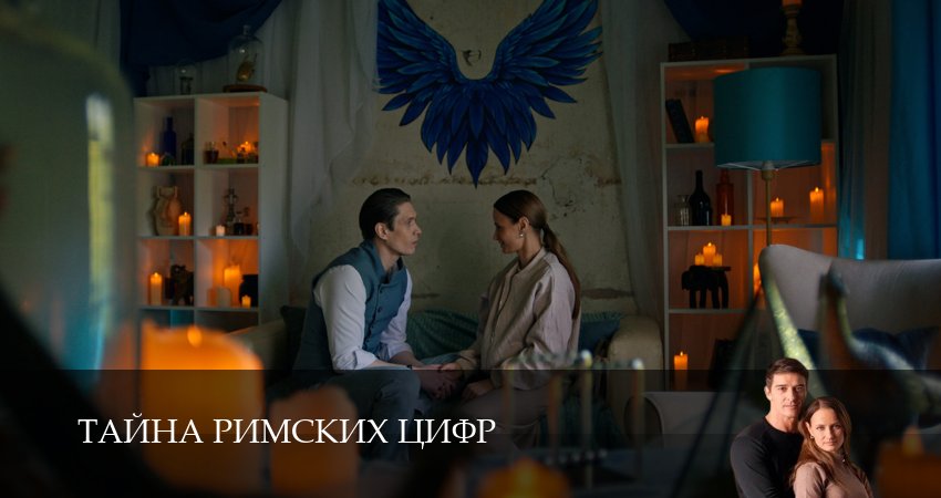 Тайна римских цифр (1 сезон, 2 серия) смотреть бесплатно онлайн без рекламы