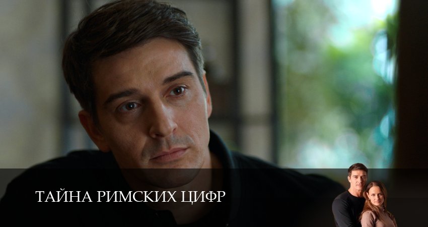 Тайна римских цифр (2025) 1 сезон 3 серия смотреть онлайн бесплатно