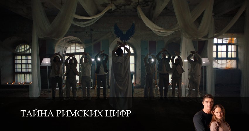Сериал Тайна римских цифр (1 сезон, 2025) смотреть онлайн бесплатно в хорошем качестве