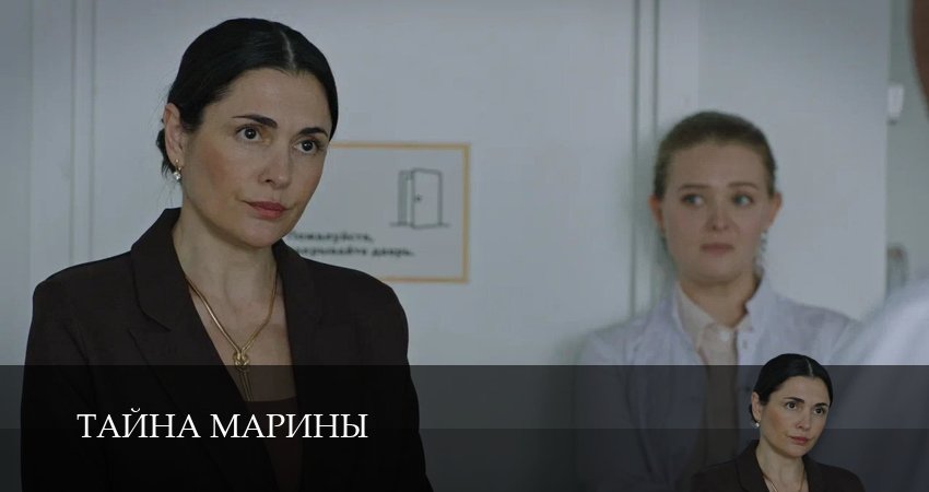 Тайна Марины (2025) 1 сезон 1 серия смотреть бесплатно полностью