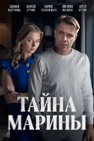 Тайна Марины 1-4,5,6 серия (2025) смотреть сериал онлайн