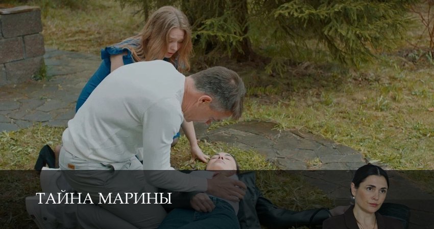 Cмотреть сериал Тайна Марины 1 сезон 2 серия онлайн бесплатно