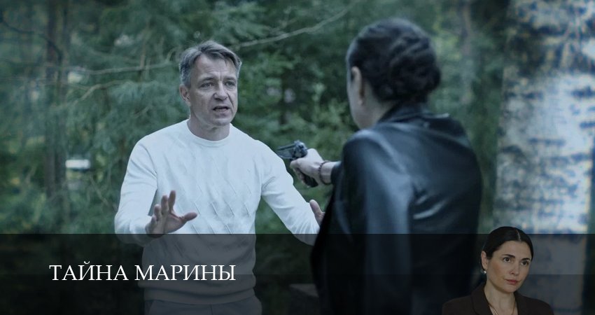 Тайна Марины (1 сезон, 2025) смотреть онлайн бесплатно в хорошем HD качестве