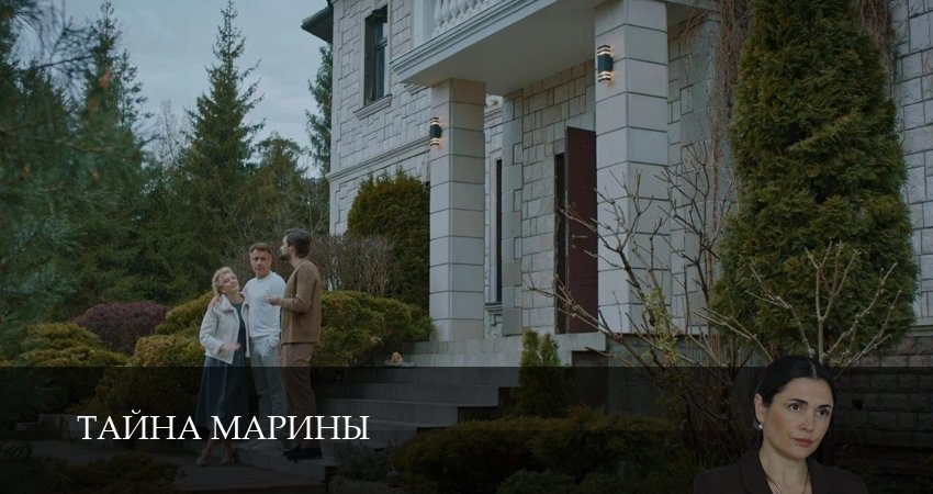 Смотреть сериал Тайна Марины (2025) 1 сезон 4 серия без рекламы в HD
