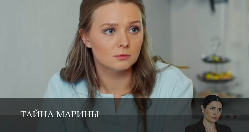 Сериал Тайна Марины (1 сезон, 2025) смотреть онлайн