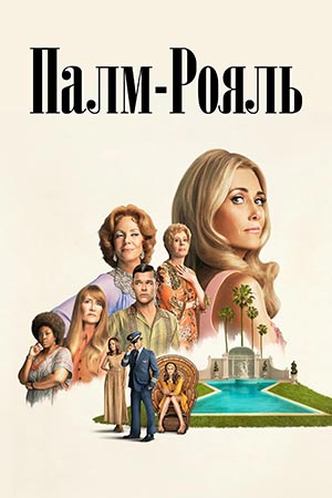 Палм-Рояль 2 сезон, 1-20,21,22 серия (2025, США) смотреть онлайн