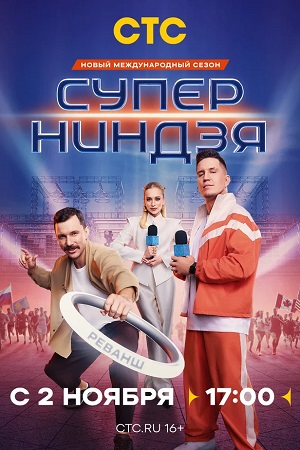 Суперниндзя 4-й сезон (2025) смотреть сериал онлайн