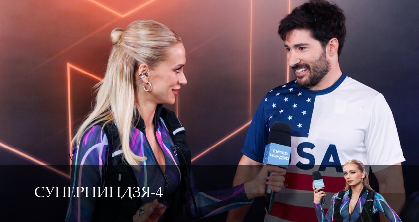 Суперниндзя (2025) 4 сезон 3 серия смотреть онлайн без рекламы и регистрации