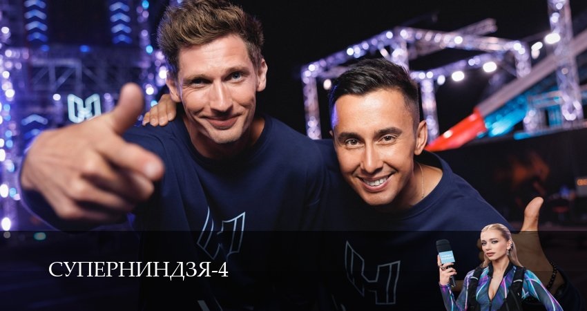 Суперниндзя (4 сезон, 2025) смотреть онлайн в хорошем качестве бесплатно