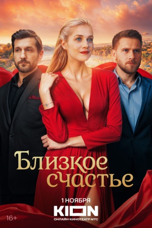 Близкое счастье 1 сезон (2025) смотреть онлайн