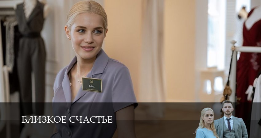 Близкое счастье (2025) 1 сезон 1 серия смотреть бесплатно полностью