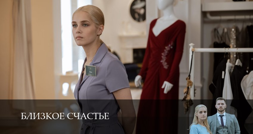 Сериал Близкое счастье (1 сезон, 2025) онлайн