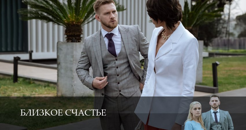 Сериал Близкое счастье (1 сезон, 3 серия) смотреть онлайн бесплатно в хорошем HD качестве