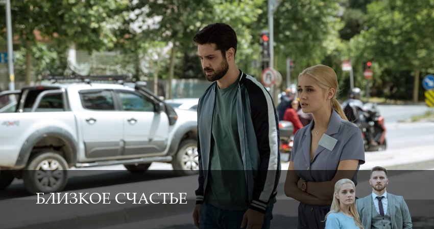 Сериал Близкое счастье (2025) 1 сезон 5 серия в 4K UHD и HD смотреть онлайн бесплатно