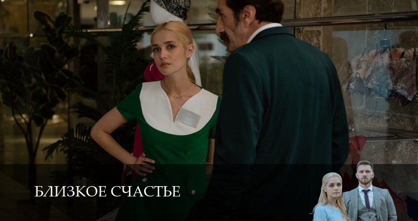 Близкое счастье (2025) 1 сезон 6 серия смотреть онлайн бесплатно
