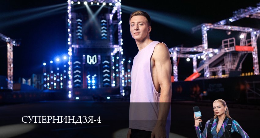 Сериал Суперниндзя (2025) 4 сезон 7 серия в 4K UHD и HD смотреть онлайн бесплатно