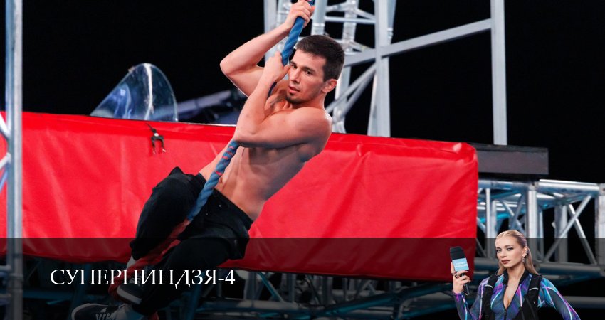 Сериал Суперниндзя (4 сезон, 2025) смотреть онлайн бесплатно