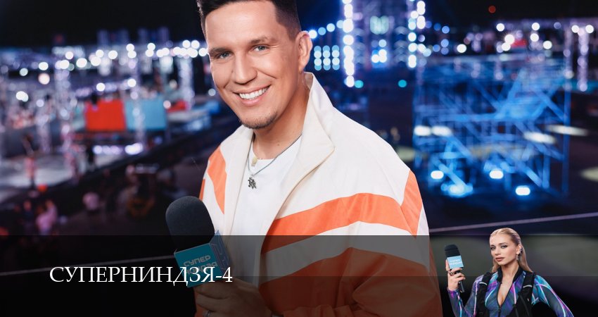 Суперниндзя (2025) 4 сезон 13 серия смотреть онлайн бесплатно