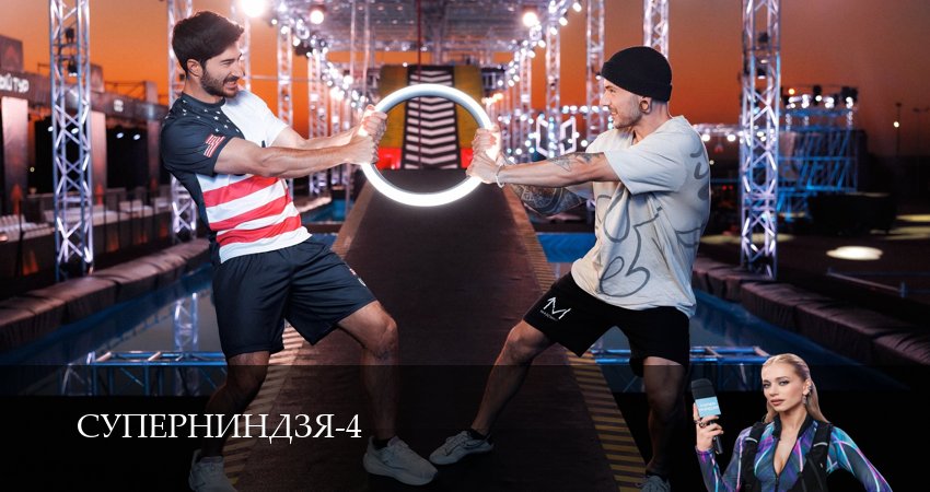 Суперниндзя (2025) 4 сезон 14 серия смотреть онлайн без рекламы и регистрации