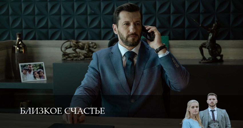 Близкое счастье 1 сезон 7 серия смотреть полностью без перерыва