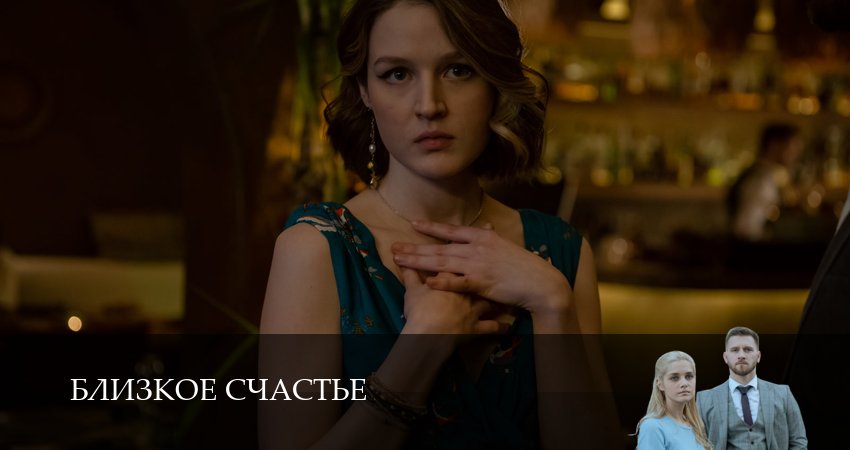 Сериал Близкое счастье (1 сезон, 2025) онлайн