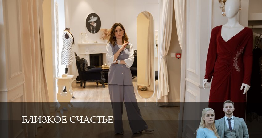 Сериал Близкое счастье (1 сезон, 2025) смотреть онлайн бесплатно в хорошем HD качестве