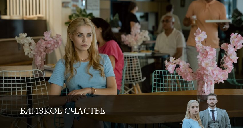Сериал Близкое счастье (1 сезон) смотреть полностью | 2025