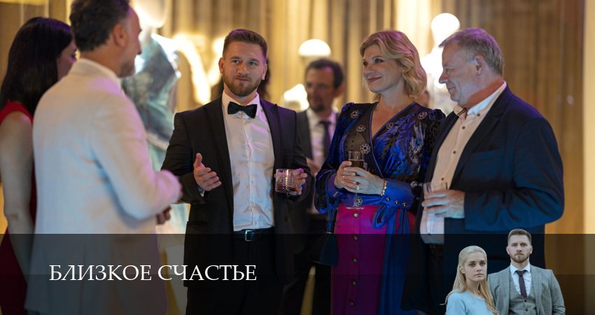 Близкое счастье 1 сезон 11 серия полная версия смотреть бесплатно