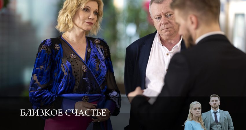Близкое счастье (1 сезон, 2025) смотреть онлайн бесплатно в хорошем качестве