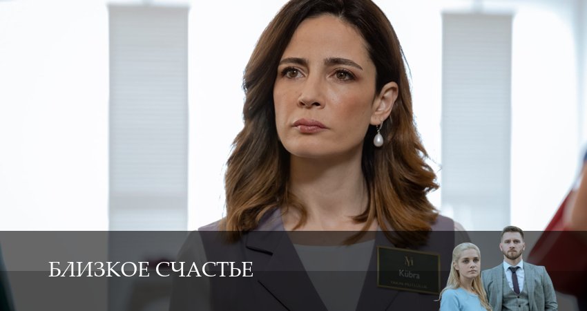 Сериал Близкое счастье (1 сезон, 14 серия) смотреть онлайн без рекламы