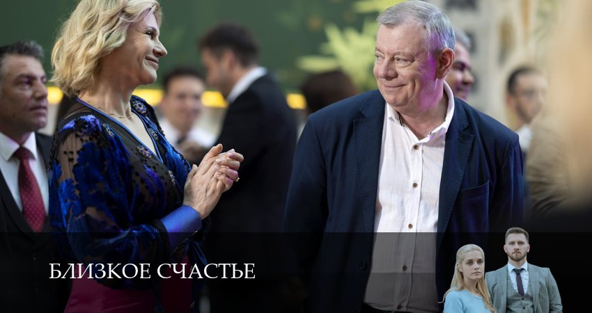 Близкое счастье (1 сезон) смотреть все серии | 2025