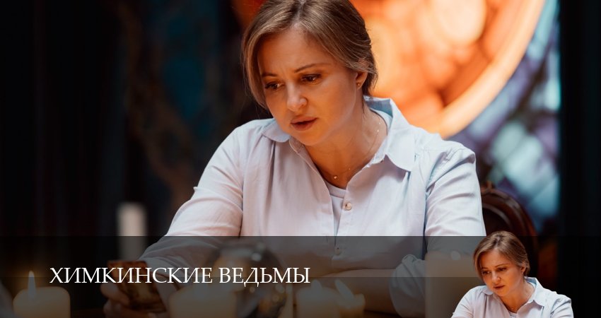 Химкинские ведьмы (2025) 1 сезон 1 серия смотреть онлайн без рекламы и регистрации