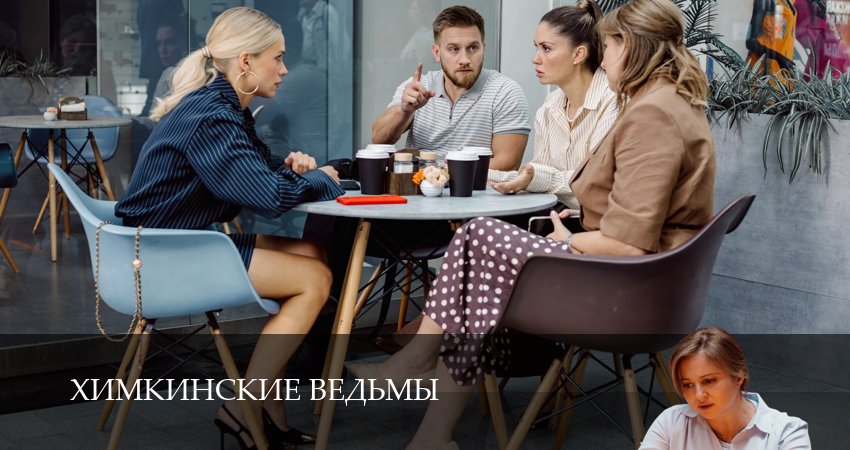 Химкинские ведьмы (2025) 1 сезон 2 серия смотреть онлайн без рекламы