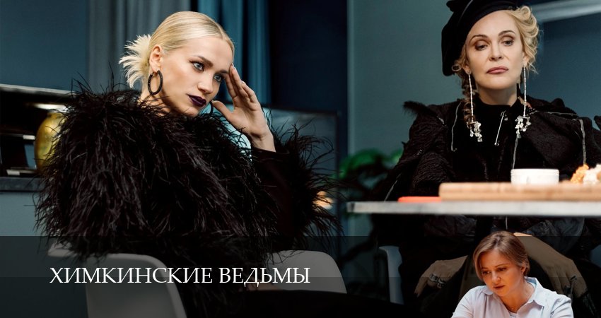 Смотреть сериал Химкинские ведьмы 1 сезон 3 серия бесплатно и без рекламы
