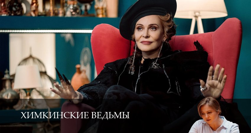 Смотреть сераил Химкинские ведьмы (2025) 1 сезон 4 серия HD 1080, 4K