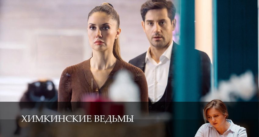Химкинские ведьмы (1 сезон, 6 серия) смотреть онлайн бесплатно в хорошем HD 1080 качестве