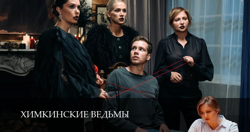 Сериал Химкинские ведьмы (1 сезон, 7 серия) смотреть онлайн бесплатно в хорошем HD качестве