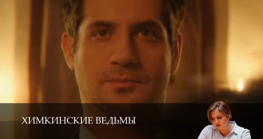 Сериал Химкинские ведьмы (2025) 1 сезон 8 серия смотреть онлайн в качество 1080 HD или 4K