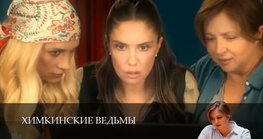Химкинские ведьмы (1 сезон) все серии | 2025